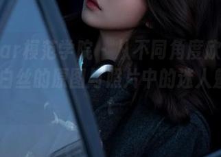 MFStar模范学院 – 从不同角度欣赏恩率babe白丝的原图与照片中的迷人魅力.txt
