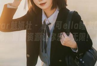 MiStar魅妍社 – 夏倪可ella睡衣图包大揭秘，清新资源让你乐享无限！.txt