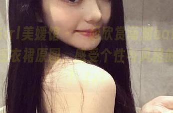 MyGirl美媛馆 – 一起欣赏南湘baby的私拍连衣裙原图，感受个性与风格的碰撞！.txt