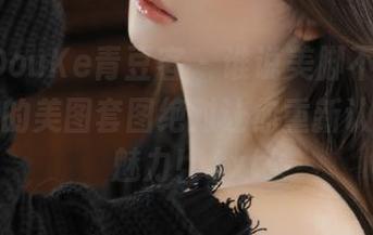 QingDouKe青豆客 – 谁说美脚不重要？谭晓彤的美图套图绝对让你重新认识它的魅力！.txt