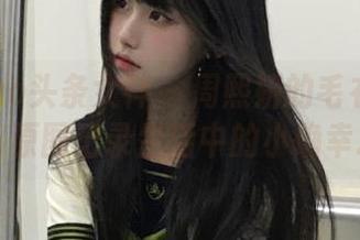 TouTiao头条女神 – 周熙妍的毛衣写真魅力：原图记录生活中的小确幸.txt