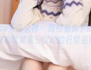 TouTiao头条女神 – 独特视角下的崔昭妍：牛仔裤写真集分享她的日常搭配.txt