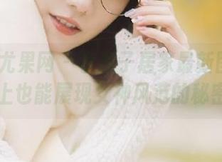 UGirls尤果网 – 李凌子居家最新图册：在沙发上也能展现女神风范的秘密.txt