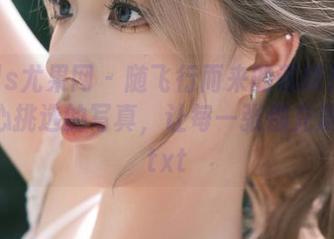 UGirls尤果网 – 随飞行而来的谭晓彤空姐：精心挑选的写真，让每一张都充满故事.txt