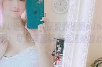 XIAOYU语画界 – 探索乔漫妮mina的私房世界：可爱美图带你走进她的心.txt