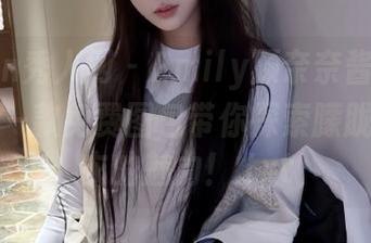 Xiuren秀人网 – Emily顾奈奈酱的魅惑世界：一款免费图包带你探索朦胧丝袜内衣的魅力！.txt