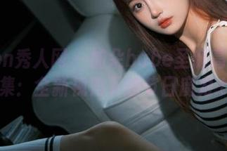 Xiuren秀人网 – 加朵babe圣诞高清写真合集：全新视角下的节日魔力.txt