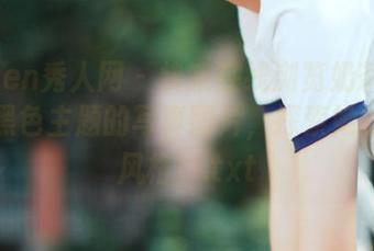 Xiuren秀人网 – 快来在线浏览奶茶味的包子黑色主题的写真图片，探索她的独特风格！.txt