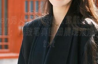 Xiuren秀人网 – 尽情欣赏戴允祺zoe的优雅美脚：精致写真图册展现浪漫与风情.txt