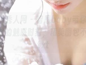Xiuren秀人网 – 智恩baby带你走进无圣光网袜的魅惑时刻，精美图包不容错过.txt