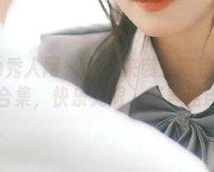 Xiuren秀人网 – 免费来袭！陈怡曼coco的秘密合集，快乐无限，笑声连连！.txt