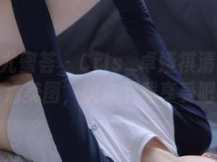 YouMi尤蜜荟 – Cris_卓娅祺清纯HD：见证高清美图，快来下载享受吧！.txt