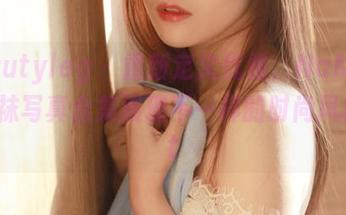 beautyleg – 重新定义优雅，NaNa高清丝袜写真合集展现不一样的时尚风格.txt