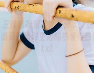 丽柜 – 王炜炜裸足写真集分享：在每一幅作品中感受到她对生活的热爱与独特视角.txt