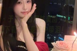 微密圈 – 于芷晴的网袜美图，让人忍不住想下载，真是笑中带泪！.txt