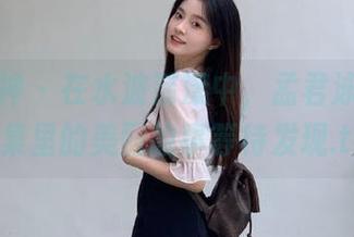 克拉女神 – 在水波荡漾中，孟君泳池私拍图集里的美丽故事等待发现.txt