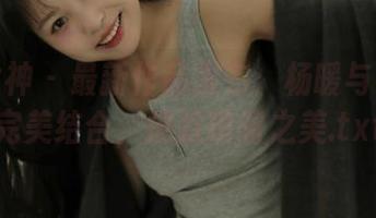 克拉女神 – 最新作品发布：杨暖与白裙的完美结合，捕捉瞬间之美.txt