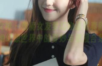克拉女神 – 雅楠女友梦幻物语写真图册：探索她幻想世界中的奇妙与浪漫合集.txt