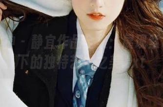 克拉女神 – 静宜作品全集：展现紫色云彩下的独特艺术之美.txt