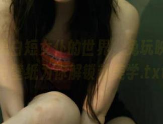 漫步于黑白短女仆的世界，兔玩映画写真与壁纸为你解锁新美学.txt