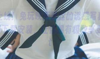 最新上线！兔玩映画黑丝的诱惑写真，欢迎免费下载安装，让你拥有极致享受！.txt