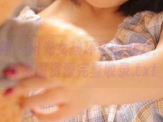 初夏女神 – 阳光女孩环环的魅力：最新写真原图资源完整收录.txt