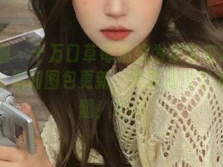 微密圈 – 十万口草莓粥粥为你带来2023年舰长福利图包更新，尽享视觉艺术的精髓！.txt