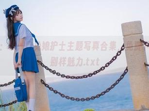 万圣节特典：咬一口兔娘护士主题写真合集，免费下载即可感受别样魅力.txt