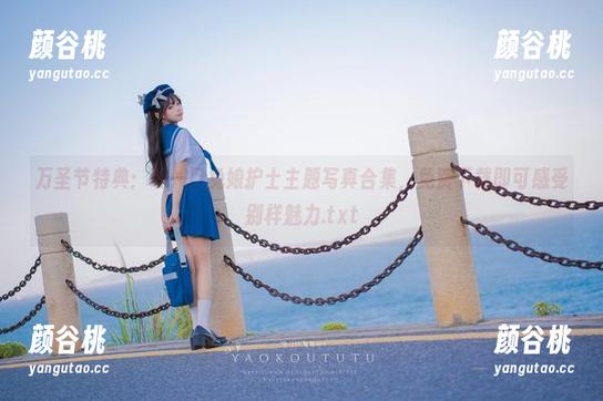万圣节特典：咬一口兔娘护士主题写真合集，免费下载即可感受别样魅力.txt