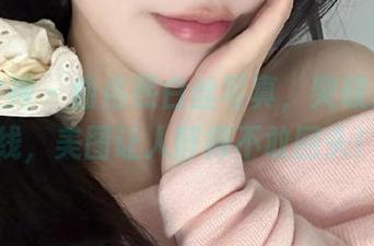 头条女神 – 曲佑熙白丝写真，突破你的审美底线，美图让人醉得不敢回头！.txt