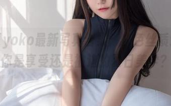 宅夏yoko最新写真合集：白色丝质连衣裙，你是享受还是被迫的夏日美学？.txt