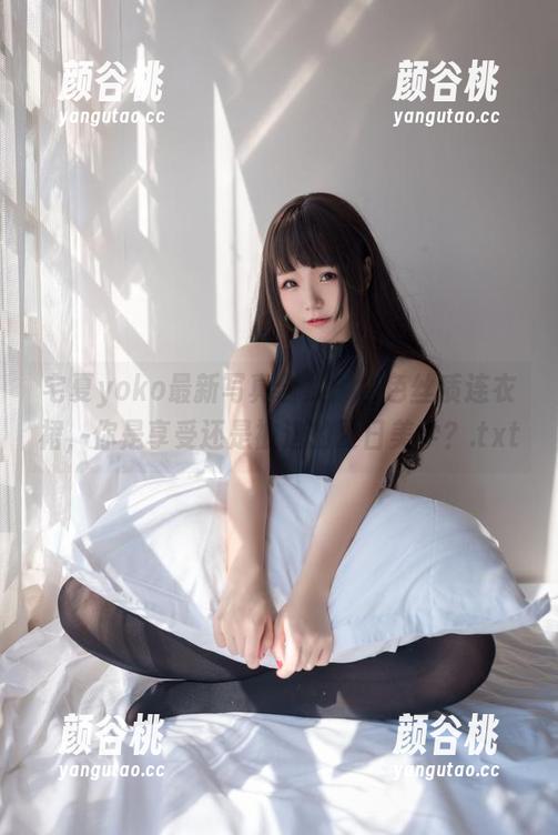宅夏yoko最新写真合集：白色丝质连衣裙，你是享受还是被迫的夏日美学？.txt
