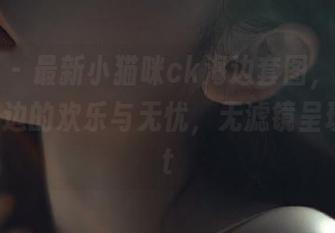 微密圈 – 最新小猫咪ck海边套图，记录下她在海边的欢乐与无忧，无滤镜呈现！.txt