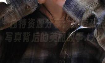 尤果网 – 独特资源分享：探索孙晚桐白丝写真背后的美丽故事.txt