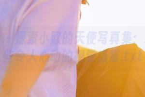 尤果网 – 探索小欧的天使写真集：精选那些令人心动的视觉盛宴.txt