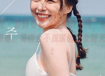 尤果网 – 最新曼曼女孩写真原图，颜值与幽默同框，笑得合不拢嘴的少女时光！.txt