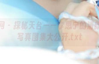 尤果网 – 探秘天台——李思宁的清新自然写真图集大公开.txt