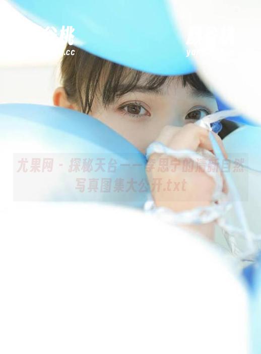 尤果网 - 探秘天台——李思宁的清新自然写真图集大公开.txt