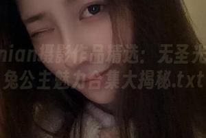 年年Nnian摄影作品精选：无圣光下的玉兔公主魅力合集大揭秘.txt