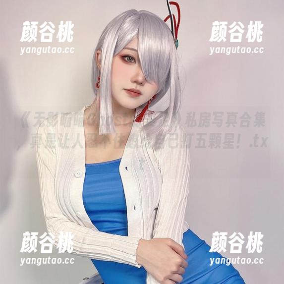 《无影喵喵Ghost的美足》私房写真合集，真是让人忍不住想给自己打五颗星！.txt