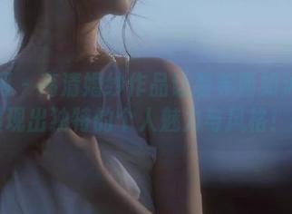 果团网 – 高清婚纱作品让裴希西如沐春风，展现出独特的个人魅力与风格！.txt