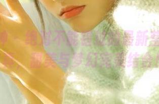 梦丝女神 – 绝对不能错过的最新莹仙女PINK写真，甜美与梦幻完美结合！.txt