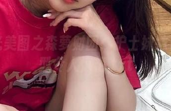 无圣光美图之森萝财团：护士妹妹白丝造型令人惊艳.txt