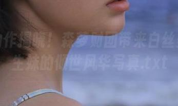 最新力作揭晓！森萝财团带来白丝美足学生妹的倾世风华写真.txt