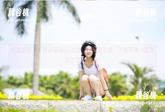 模范学院 - “陈小诺Niki女孩”完整版全集，下载下来一起笑对生活吧！.txt