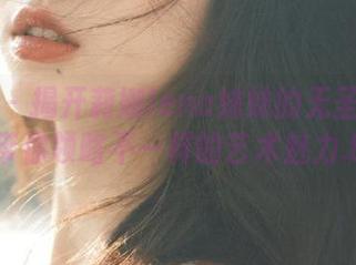 爱蜜社 – 揭开莉娜lena妹妹的无圣光美图，带你领略不一样的艺术魅力.txt