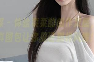 物恋传媒 – 体验菜菜的创作灵感，人间惊鸿写真图包让你见证别样风情！.txt