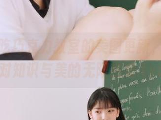 白莉爱吃巧克力教室的美图更新，唤醒你对知识与美的无限热爱.txt