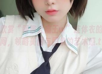 一起欣赏“眼酱大魔王w”连体衣的动人瞬间，领略美图与图集的艺术感.txt