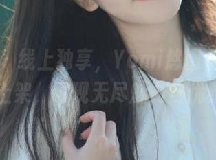 秀人网 – 线上独享，Yomi悠蜜蕾丝新作品震撼上架，展现无尽魅力与优雅！.txt